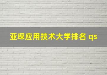 亚琛应用技术大学排名 qs